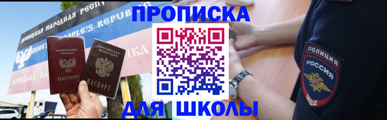 временная регистрация для школы в Лабинске